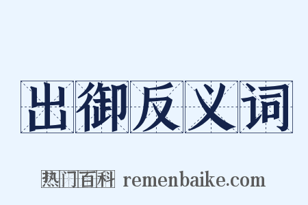 出御反义词是什么意思的图片